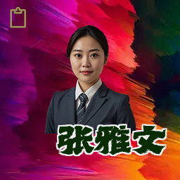 张雅文