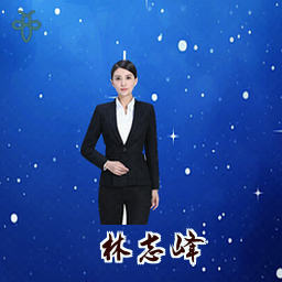 林志峰