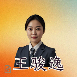 王骏逸